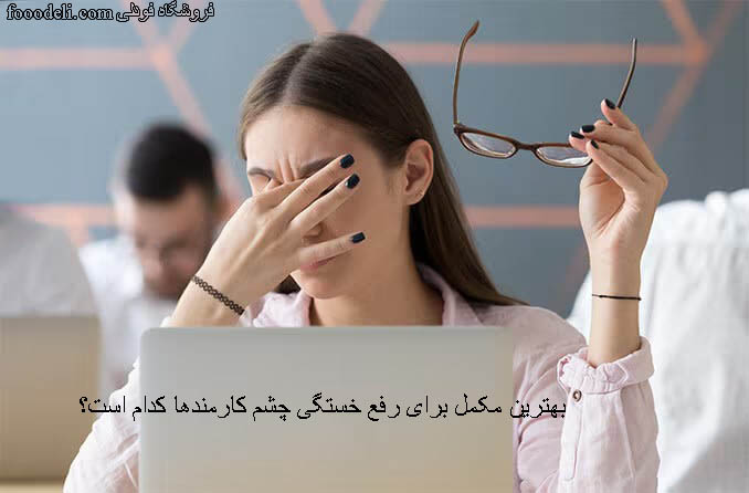 مکمل برای رفع خستگی چشم