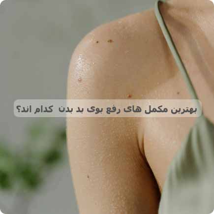 بهترین مکمل های رفع بوی بد بدن