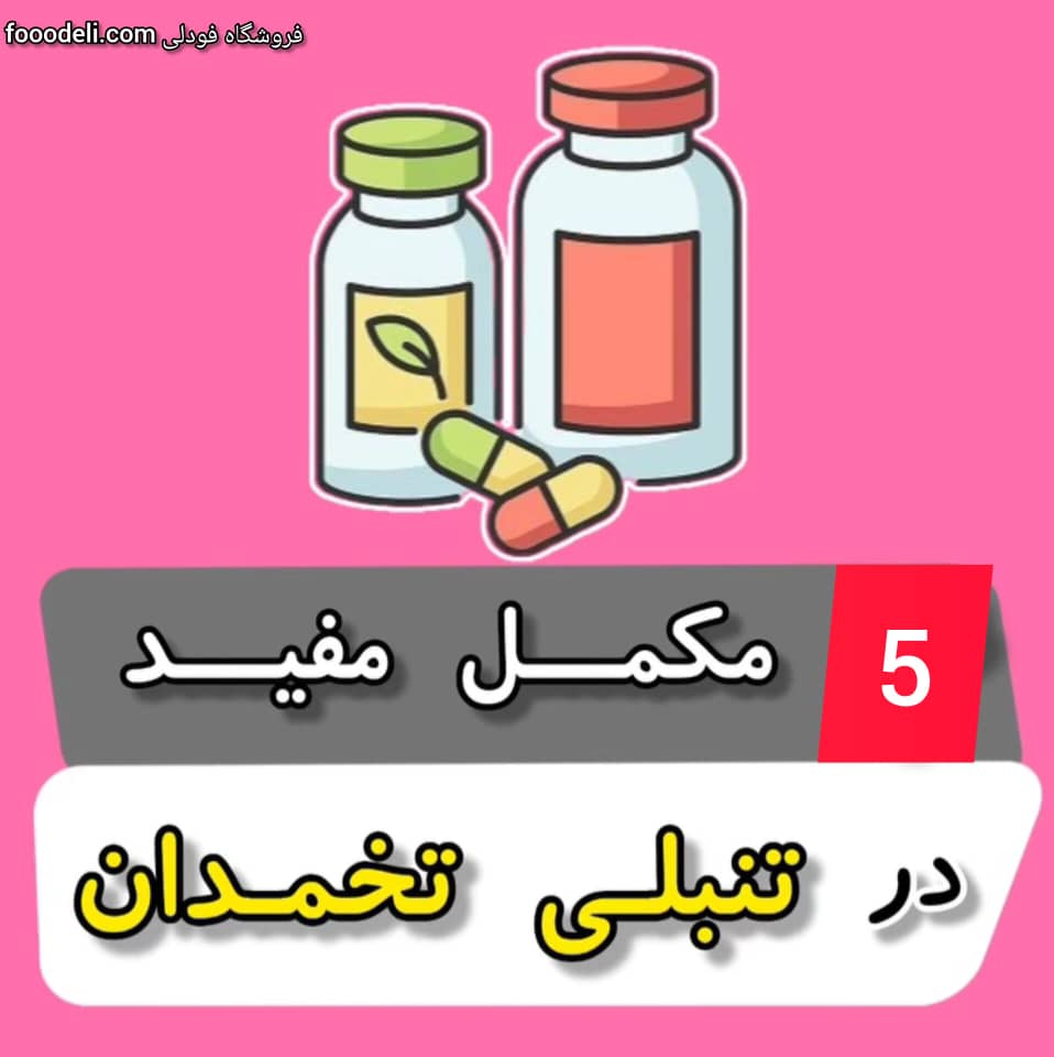 بهترین مکمل های گیاهی برای تنبلی تخمدان در دختران