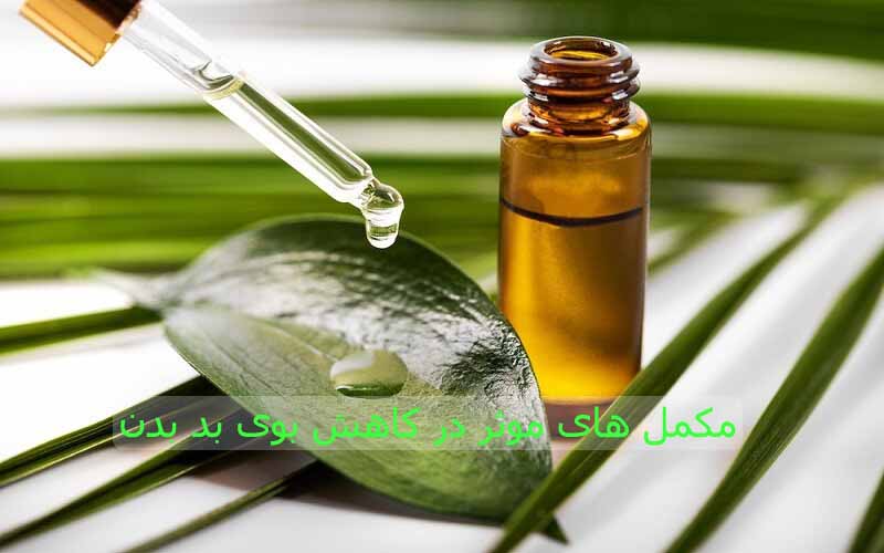 بهترین مکمل های رفع بوی بد بدن