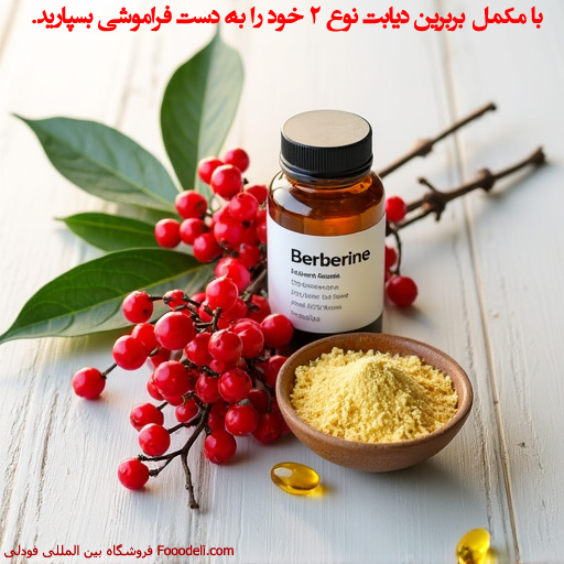 تاثیر مکمل بربرین روی دیلبت نوع 2