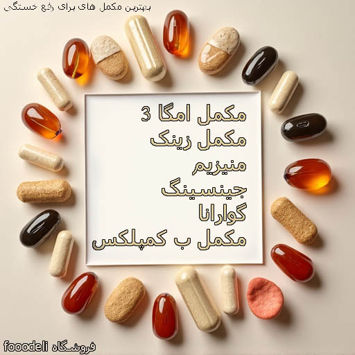 بهترین مکمل برای رفع خستگی 
