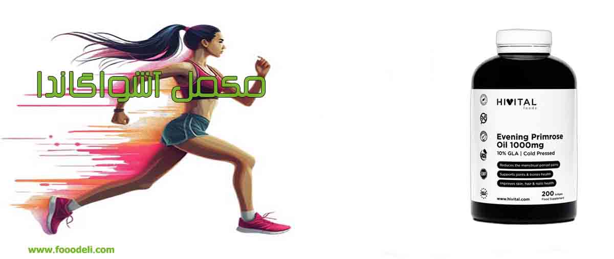 مکمل آشواگاندا برای بهبود کیفیت زندگی جنسی شما