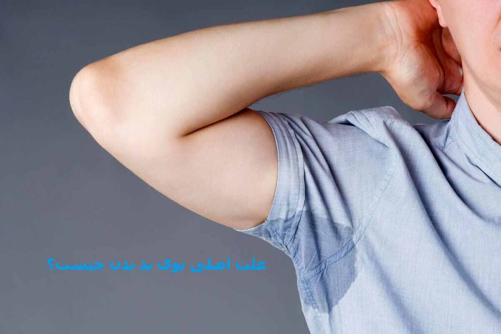 علت اصلی بوی بد بدن چیست؟