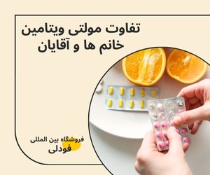 فرق مولتی ویتامین آقایان و خانم ‌ها