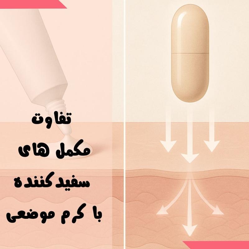 تفاوت مکمل ‌های سفیدکننده با کرم موضعی