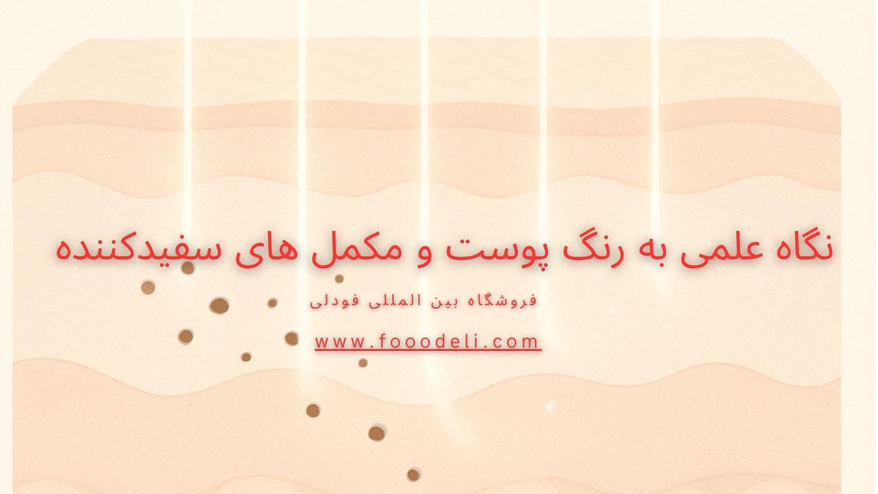لیست مکمل‌ های سفیدکننده پوست
