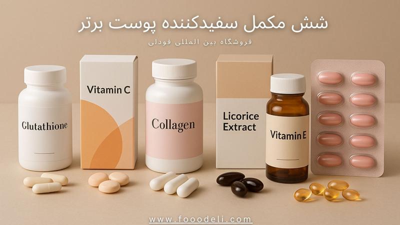 لیست مکمل‌ های سفیدکننده پوست