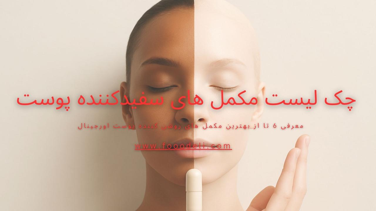 لیست مکمل‌ های سفیدکننده پوست
