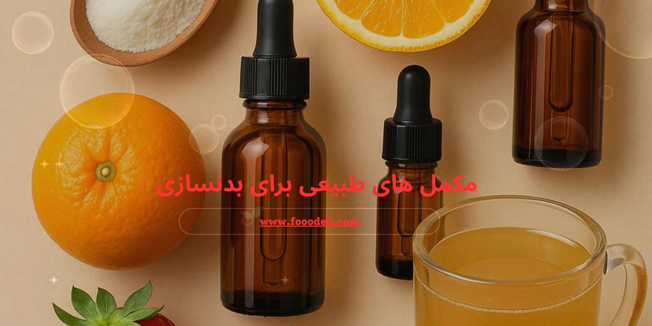 مکمل طبیعی برای بدنسازی