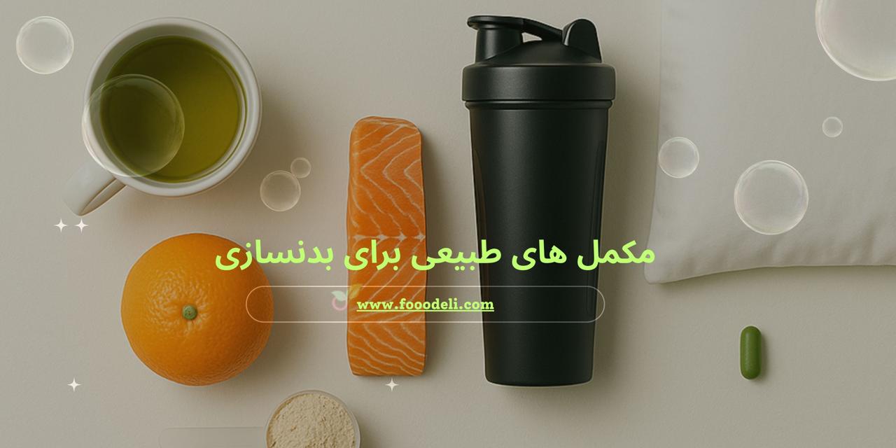 مکمل طبیعی برای بدنسازی