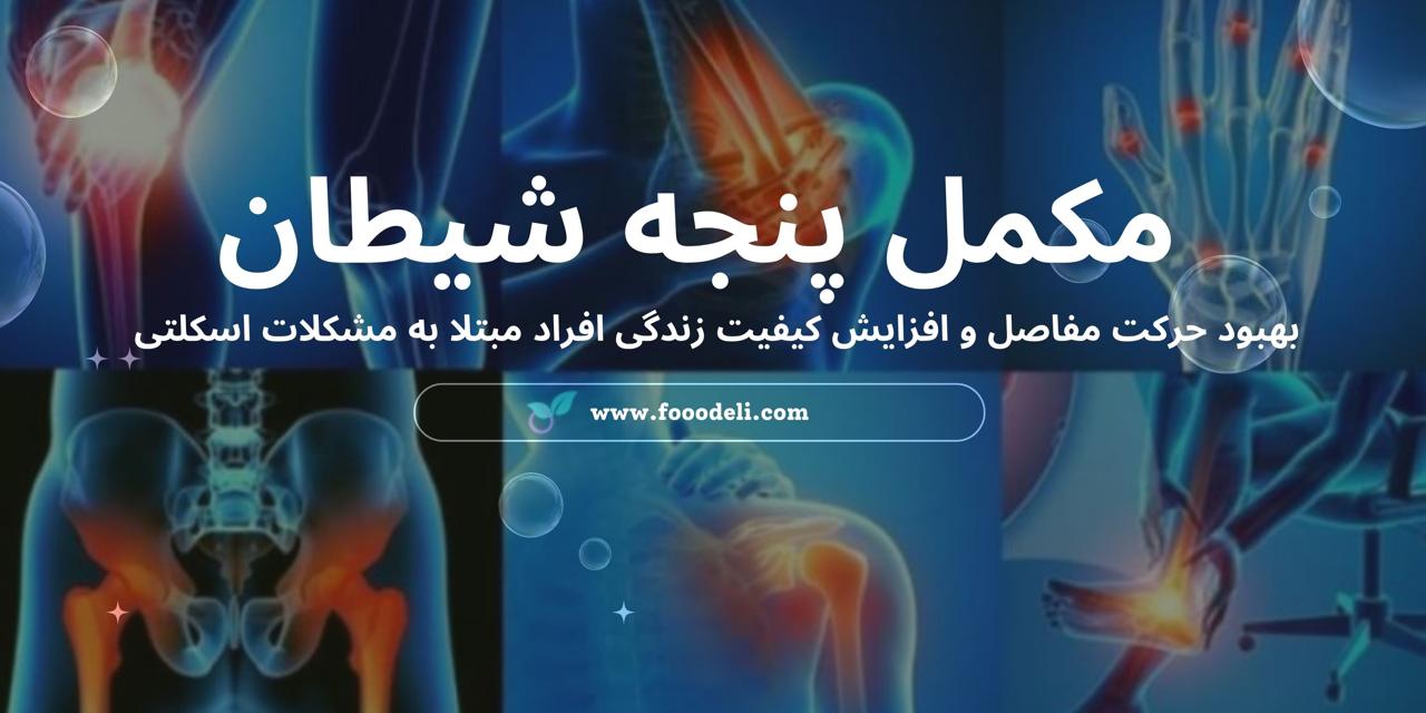 مکمل پنجه شیطان 