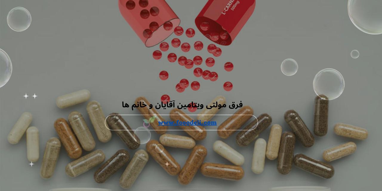 فرق مولتی ویتامین آقایان و خانم ‌ها