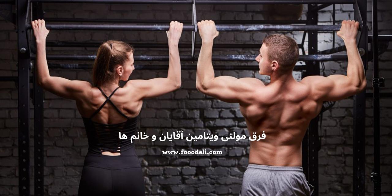 فرق مولتی ویتامین آقایان و خانم ‌ها