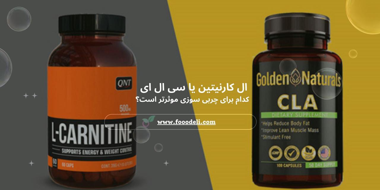 ال کارنیتین یا سی ال ای؛ کدام برای چربی سوزی موثرتر است؟