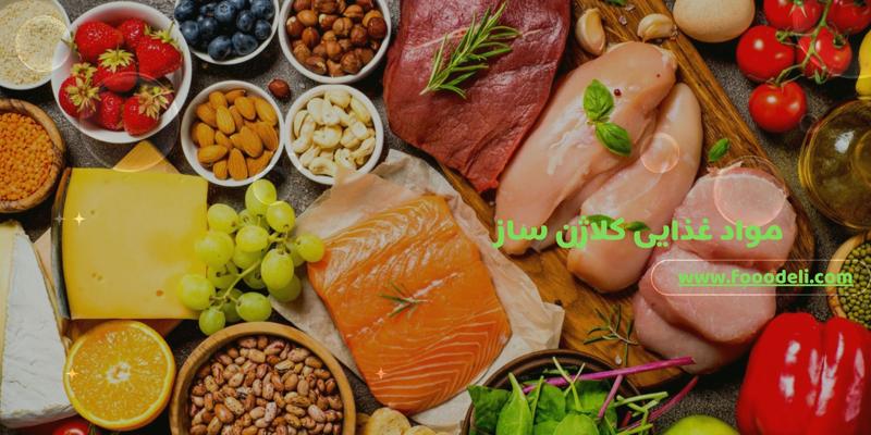 مواد غذایی کلاژن ساز