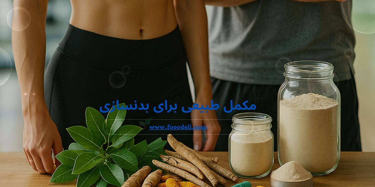 مکمل طبیعی برای بدنسازی