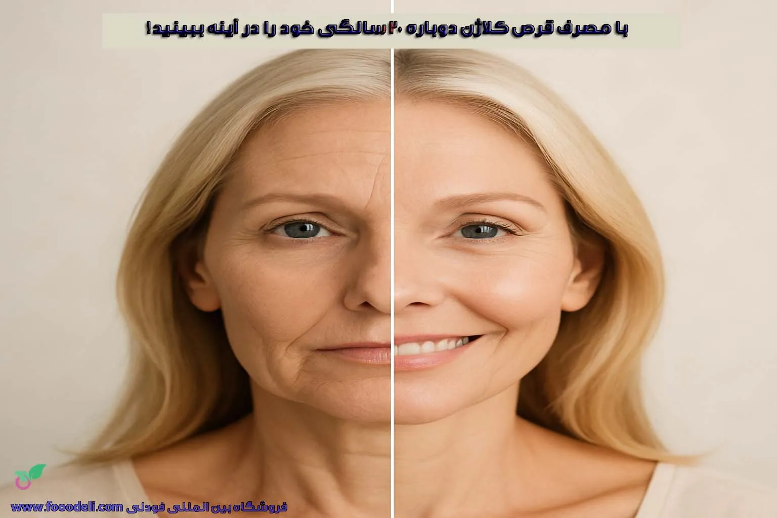 با مکمل کلاژن سن برای شما فقط یک عدد است!
