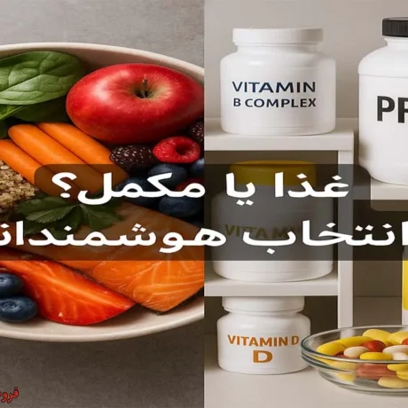 آیا مکمل ‌ها می‌توانند جایگزین غذا شوند؟