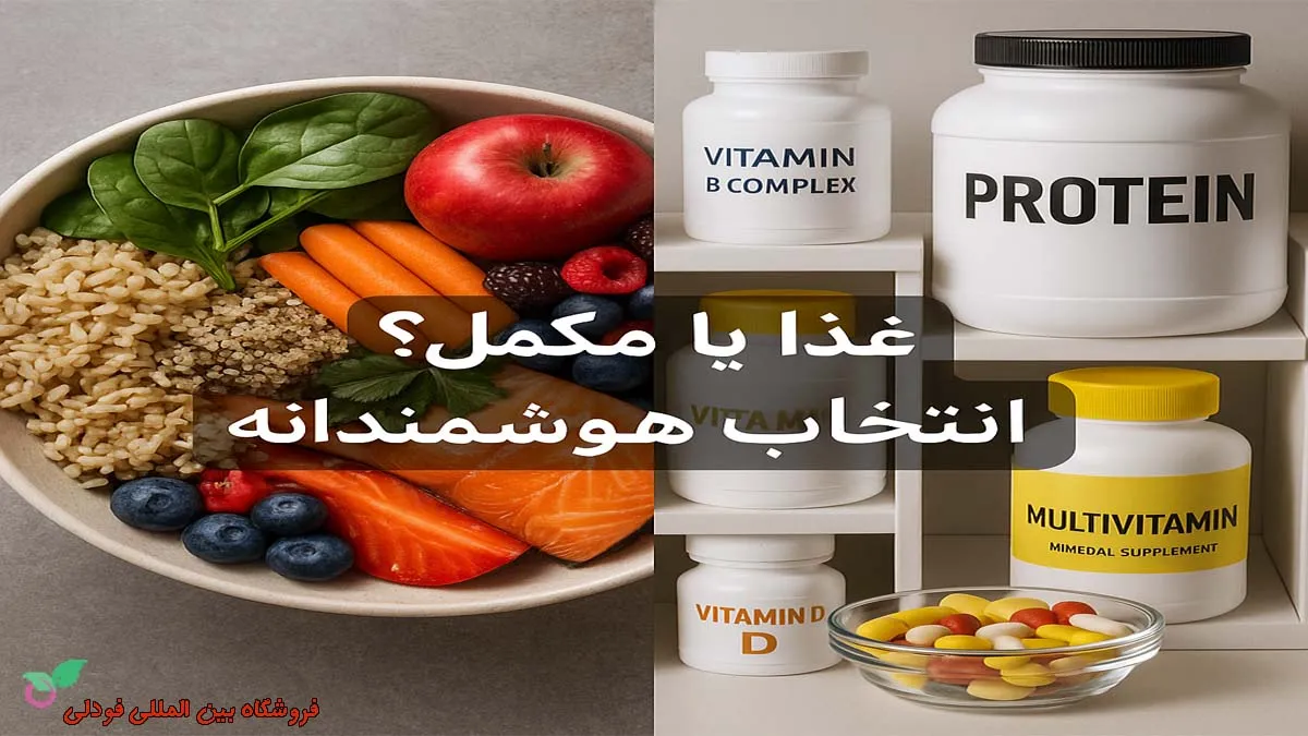 آیا مکمل ها میتوانند جایگزین غذا شوند؟