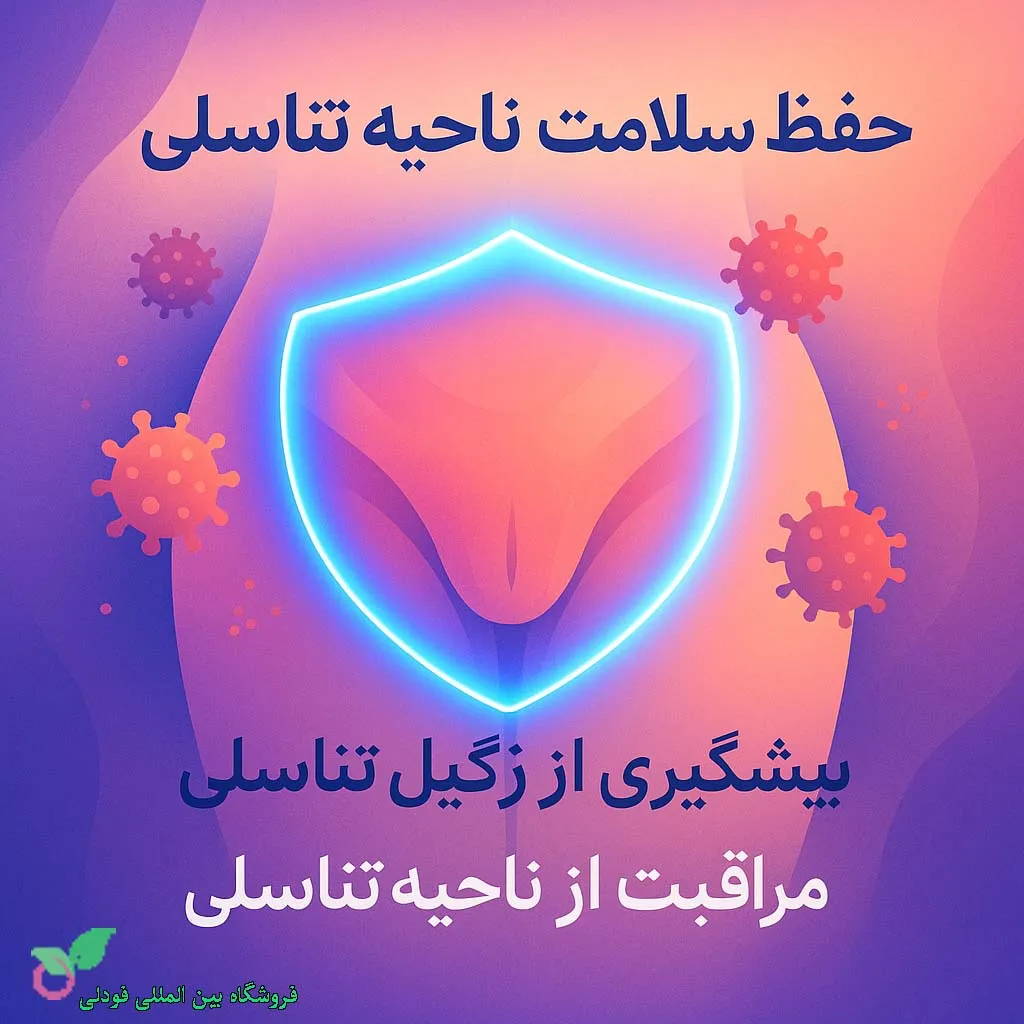 حفظ سلامت جنسی با بهترین مکمل برای زگیل تناسل