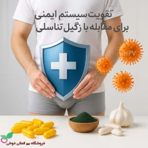 بهترین مکمل برای زگیل تناسلی