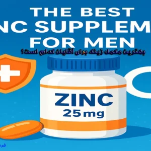 بهترین مکمل زینک برای آقایان زینک Zinc 25 mg است