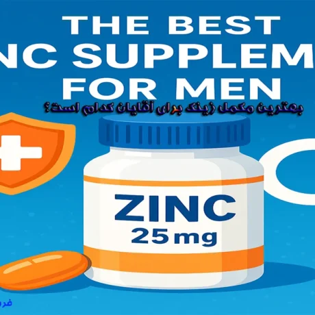 بهترین مکمل زینک برای آقایان زینک Zinc 25 mg است