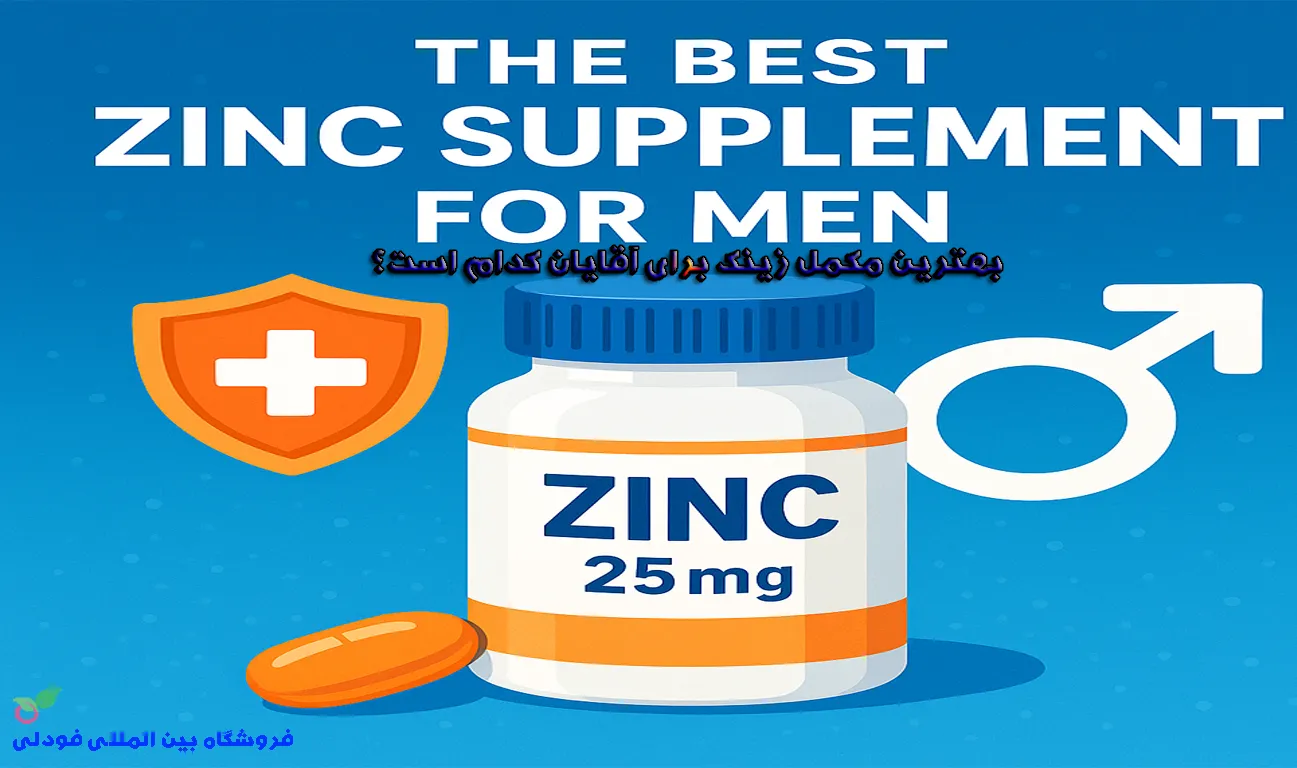 بهترین مکمل زینک برای آقایان زینک Zinc 25 mg است