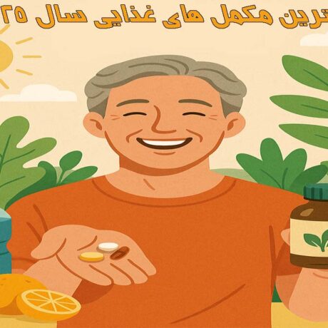 بهترین مکمل های غذایی سال 2025