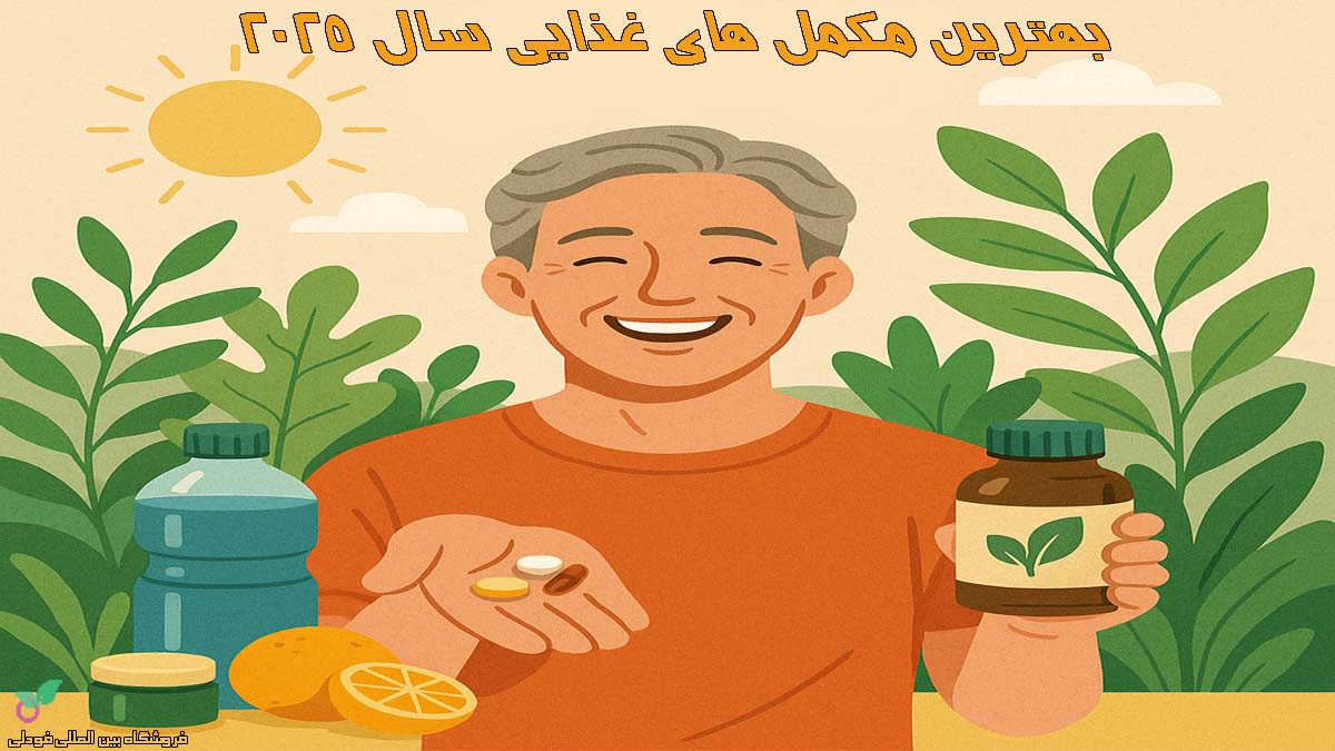 بهترین مکمل های غذایی سال 2025