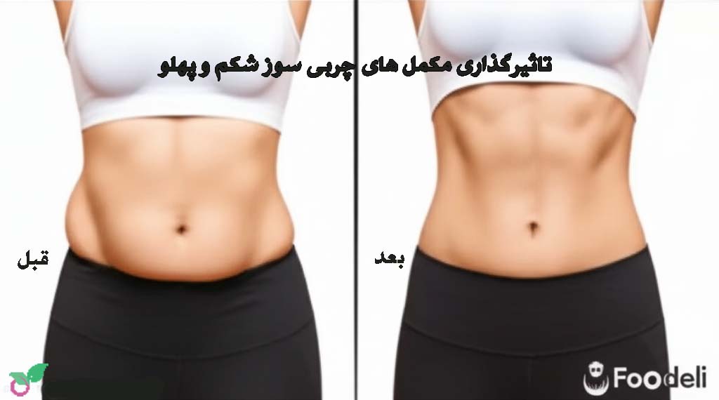 تاثیرگذاری مکمل‌ های چربی سوز شکم و پهلو