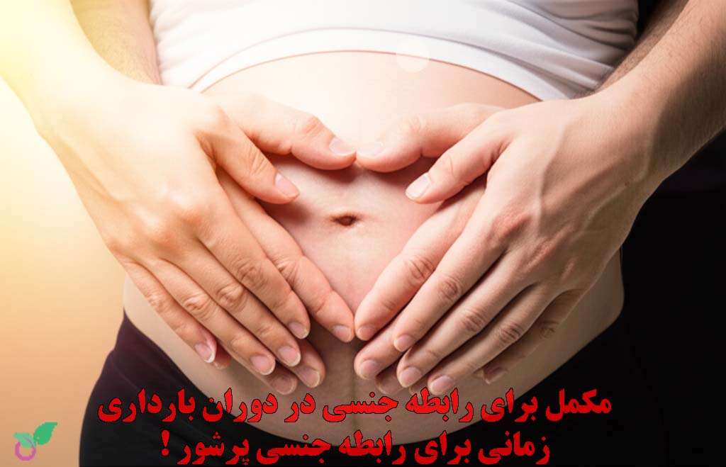 مکمل برای رابطه جنسی در دوران بارداری زمانی برای رابطه جنسی پرشور !