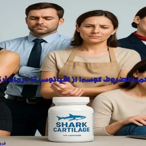 مکمل غضروف کوسه! از اقیانوس تا درمان آرتروز