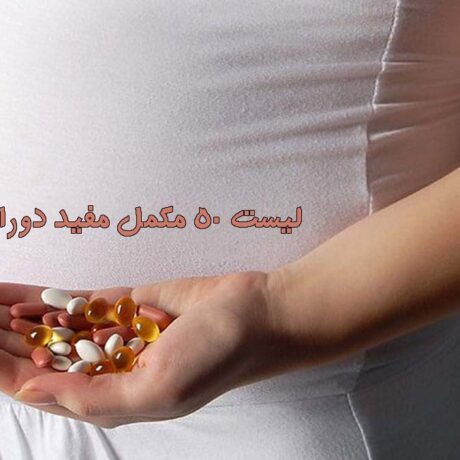 نام مکمل های دوران بارداری