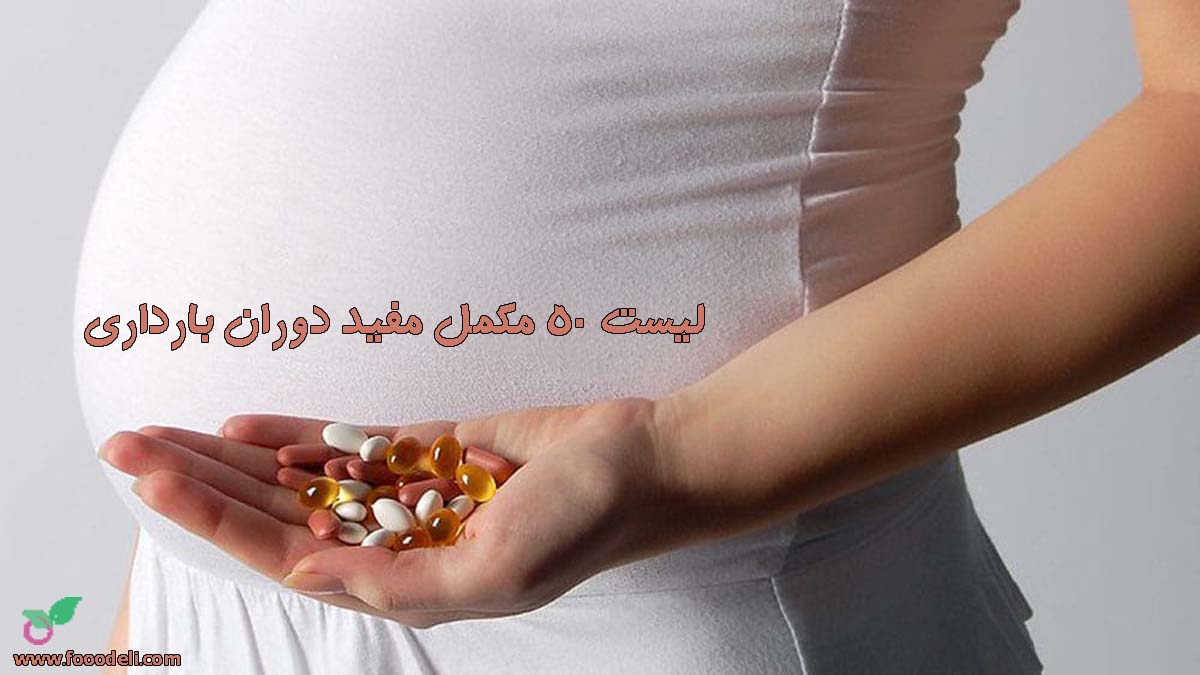 نام مکمل های دوران بارداری