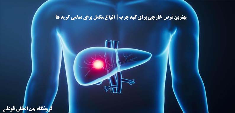 بهترین قرص خارجی برای کبد چرب| انواع مکمل برای تمامی گریدها