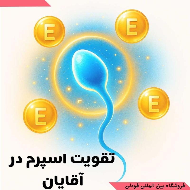 تقویت باروری آقایان