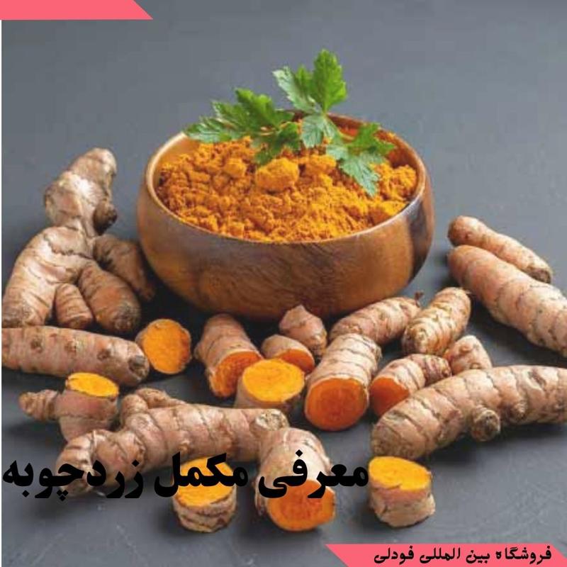 معرفی مکمل زردچوبه طلایی 