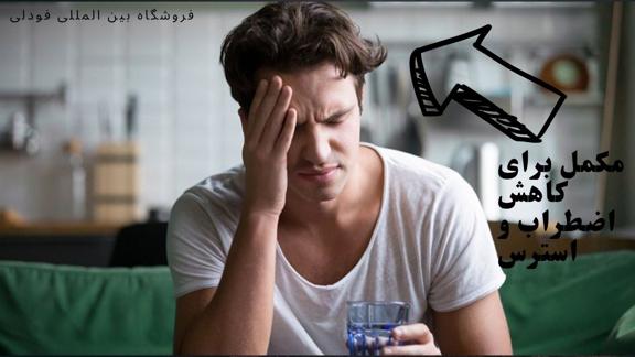 مکمل برای کاهش اضطراب و استرس