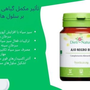 تأثیر مکمل گیاهی سیر سیاه ارگانیک بر پیشگیری و مهار سلول‌ های سرطانی