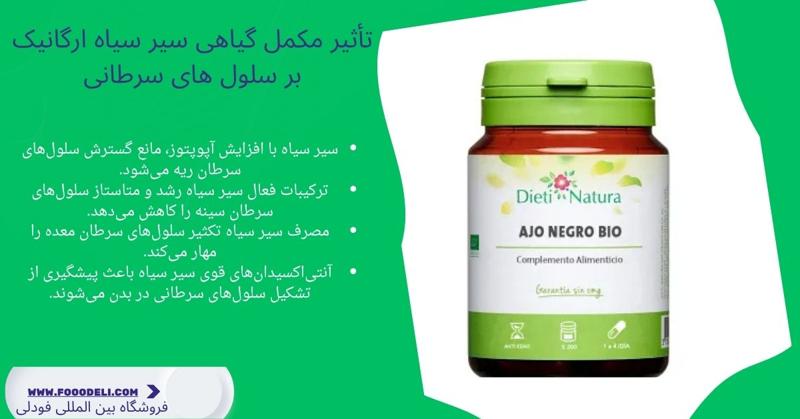 تأثیر مکمل گیاهی سیر سیاه ارگانیک بر پیشگیری و مهار سلول‌ های سرطانی
