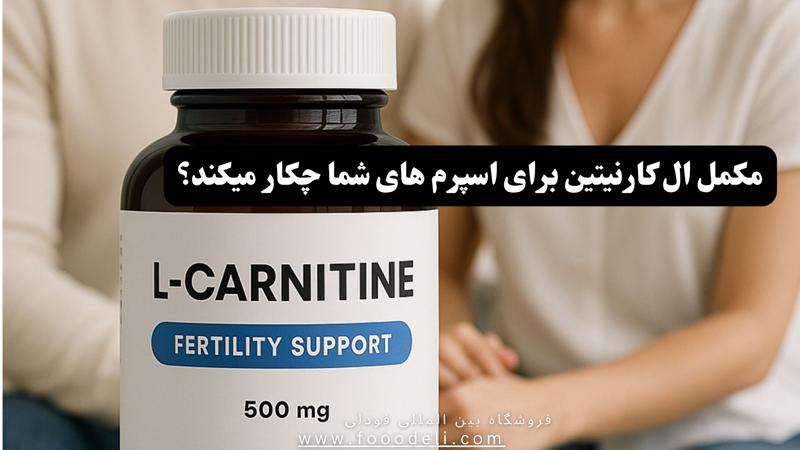 مکمل ال کارنیتین برای اسپرم
