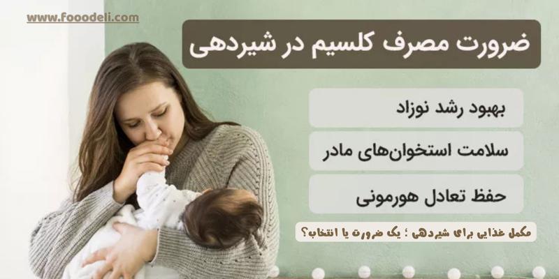 مکمل غذایی برای شیردهی