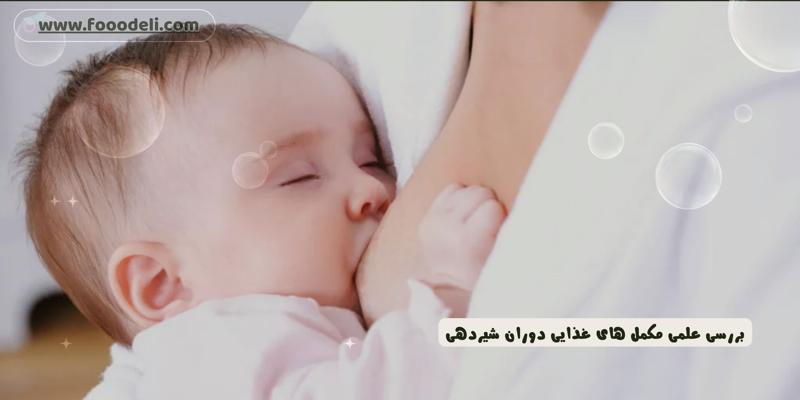 مکمل غذایی برای شیردهی