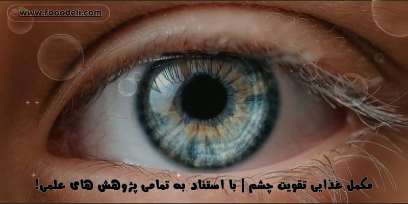 مکمل غذایی تقویت چشم | با استناد به تمامی پژوهش های علمی مکمل چشم