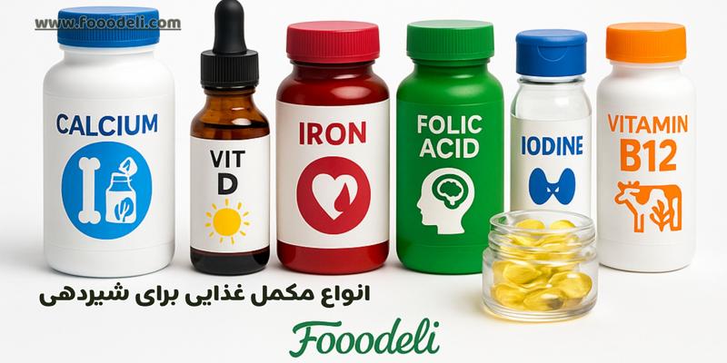 انواع مکمل غذایی برای شیردهی