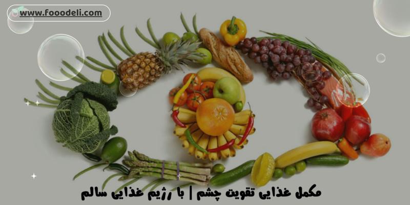 مکمل غذایی تقویت چشم | با استناد به تمامی پژوهش های علمی مکمل چشم