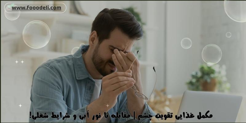 مکمل غذایی تقویت چشم | با استناد به تمامی پژوهش های علمی مکمل چشم
