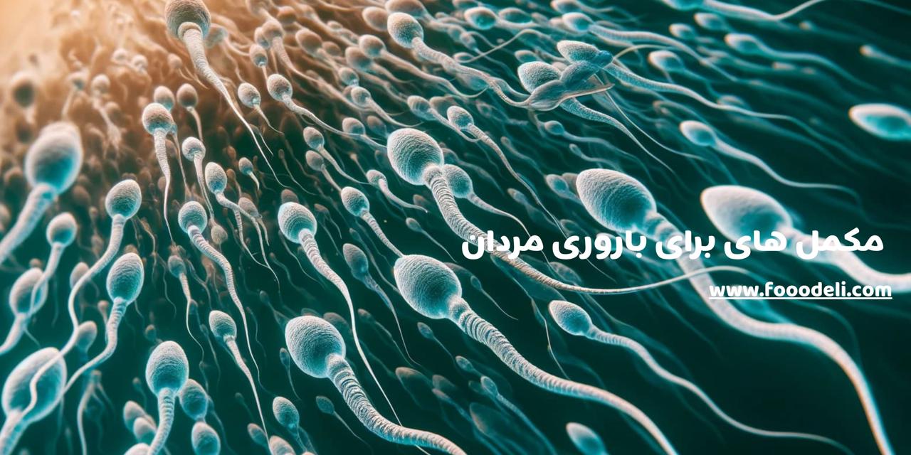 ویتامین‌هایی که هر مرد بعد از ۴۰ سالگی نیاز دارد! تقویت باروری آقایان